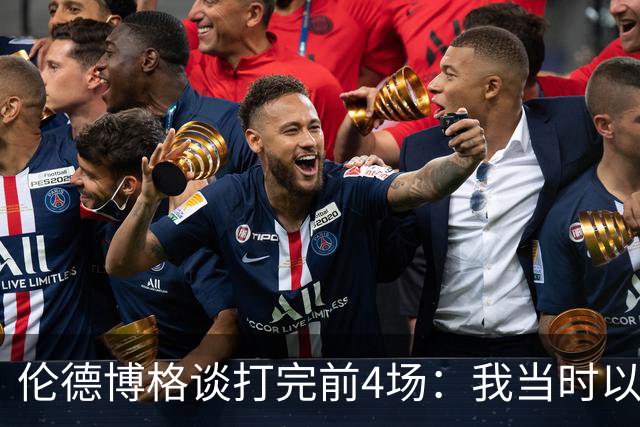 伦德博格谈打完前4场：我当时以为我会吓得尿床 库里追梦给我信心