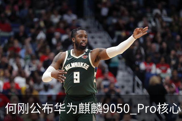 何刚公布华为麒麟9050 Pro核心参数 性能提升31%！