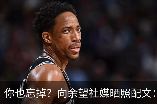 你也忘掉？向余望社媒晒照配文：当太阳升起时 就把昨天忘掉