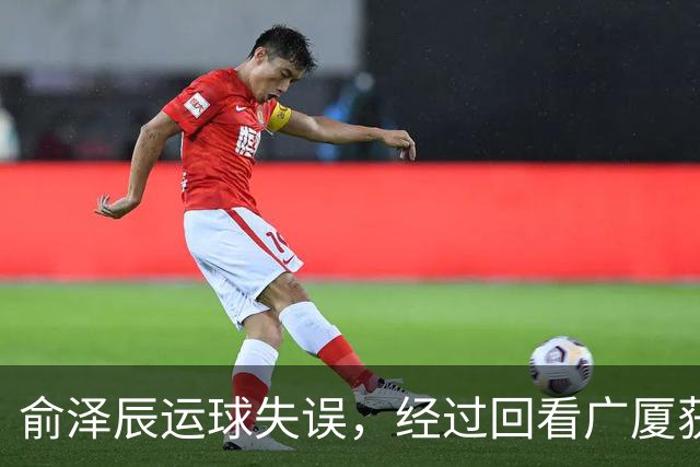 俞泽辰运球失误，经过回看广厦获得球权