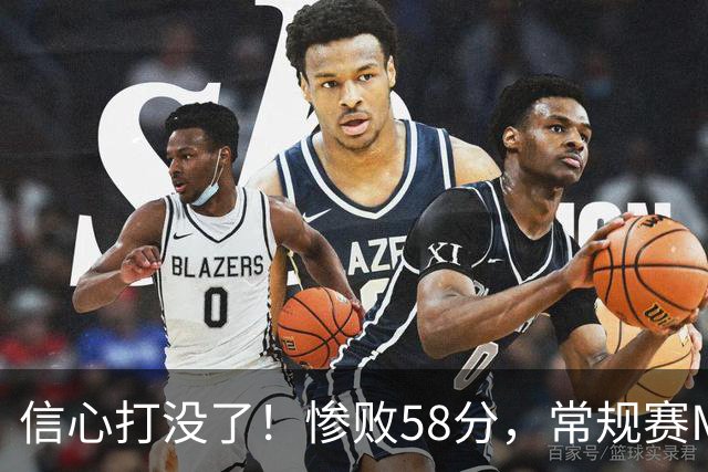 信心打没了！惨败58分，常规赛MVP正负值-55！