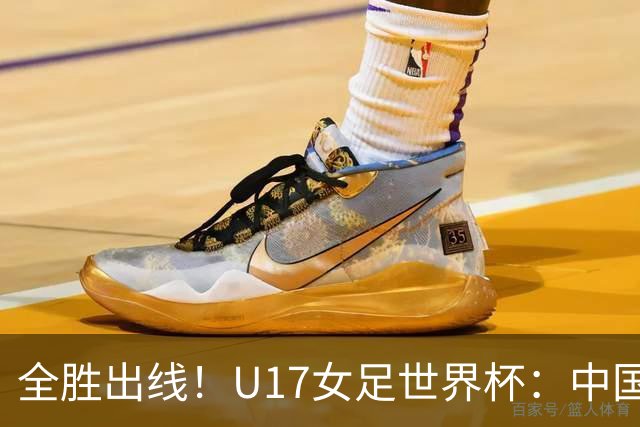 全胜出线！U17女足世界杯：中国3比2美国 头名晋级将战法国