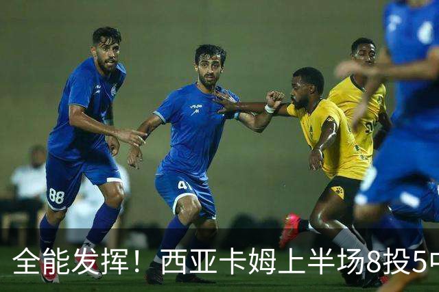 全能发挥！西亚卡姆上半场8投5中&三分2中1得到12分8板6助