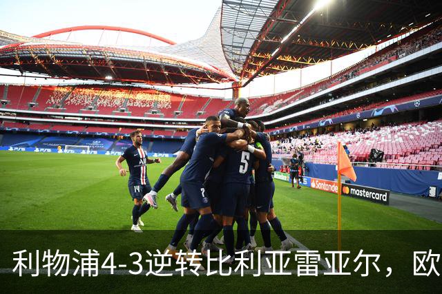 利物浦4-3逆转比利亚雷亚尔，欧冠三连胜彰显铁血韧性