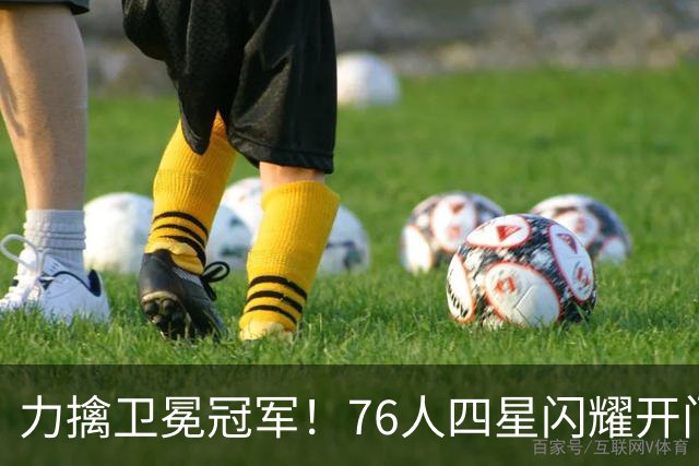 力擒卫冕冠军！76人四星闪耀开门红：詹皇选对球队