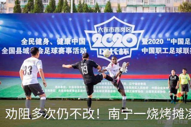 劝阻多次仍不改！南宁一烧烤摊凌晨猜码喧哗被查获