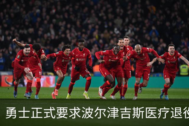 勇士正式要求波尔津吉斯医疗退役！向NBA提交证据，拒绝支付工资