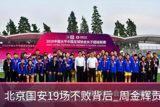 北京国安19场不败背后 周金辉贡献了什么