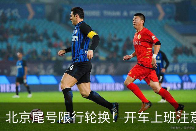 北京尾号限行轮换！开车上班注意，记错直接罚款
