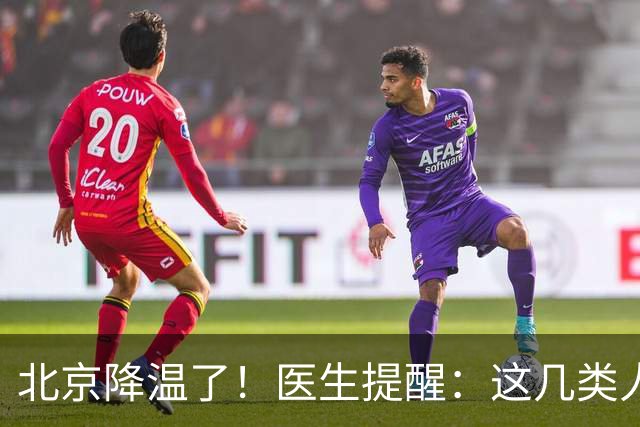北京降温了！医生提醒：这几类人，穿得越多反而越容易得病