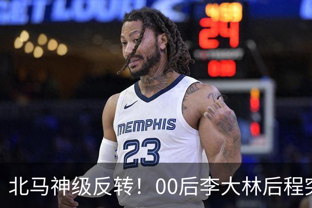 北马神级反转！00后李大林后程突然加速超越领先选手拿下国内第一！