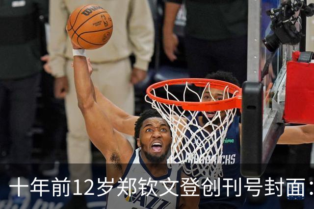 十年前12岁郑钦文登创刊号封面：她，下一个李娜，十年后已兑现