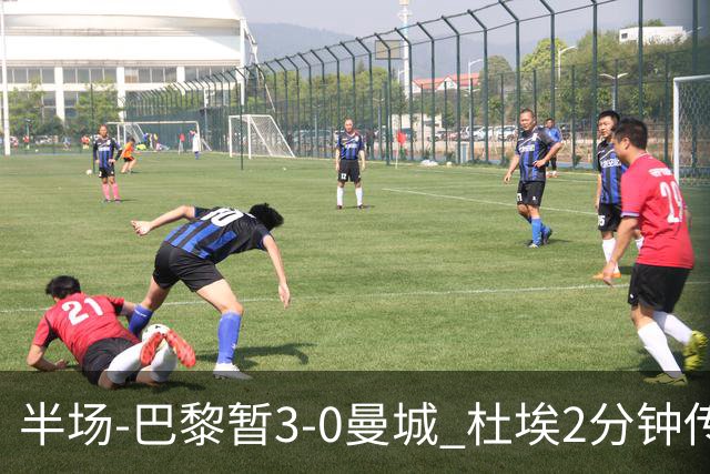 半场-巴黎暂3-0曼城 杜埃2分钟传射登贝莱维蒂尼亚破门曼城1射正