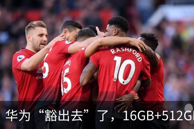 华为“豁出去”了，16GB+512GB旗舰，从9999元跌到4798元的清仓价