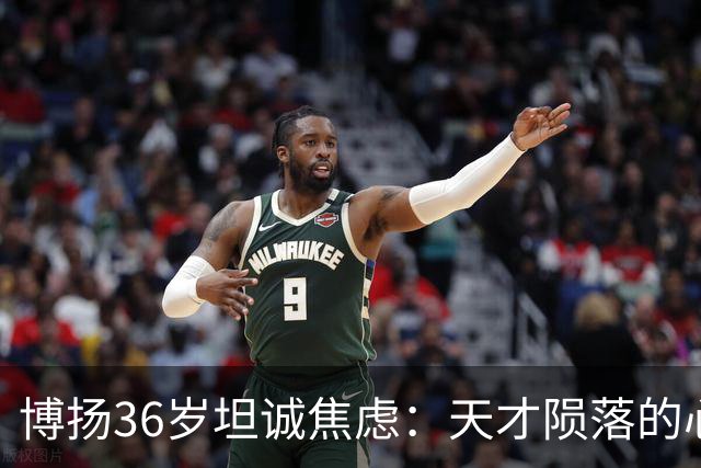 博扬36岁坦诚焦虑：天才陨落的心理救赎与反思