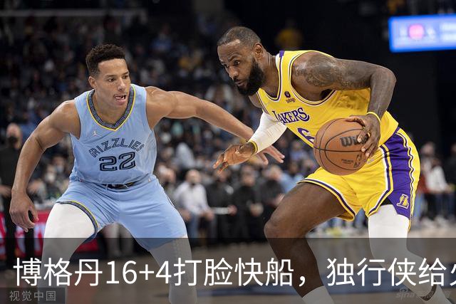 博格丹16+4打脸快船，独行侠给火箭送助攻，杜兰特打上了快乐篮球