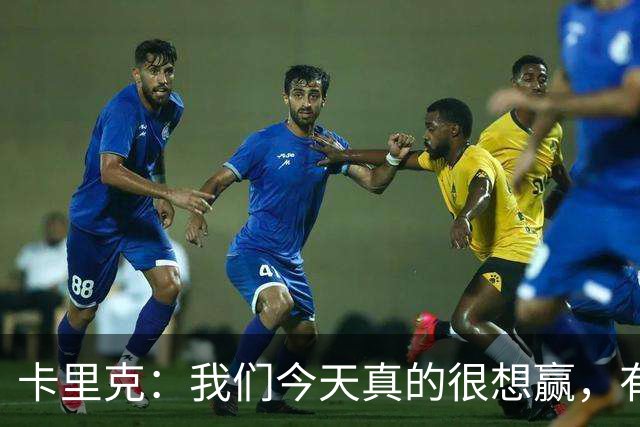 卡里克：我们今天真的很想赢，有些时候或许还能踢得更好