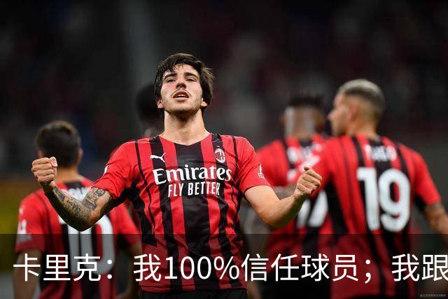 卡里克：我100%信任球员；我跟爵爷和索尔斯克亚有频繁的沟通
