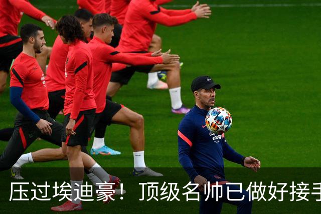压过埃迪豪！顶级名帅已做好接手曼联准备，一大优势太诱人