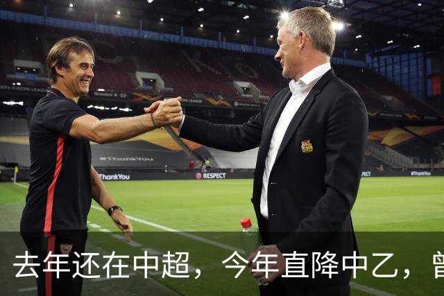 去年还在中超，今年直降中乙，曾是唯一中超县级队，如今这是怎么了？
