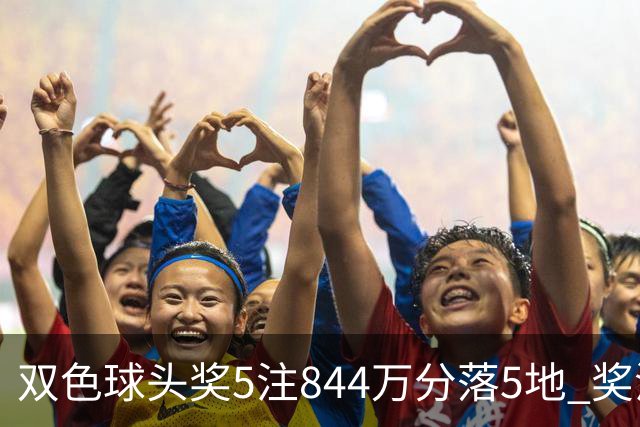 双色球头奖5注844万分落5地 奖池余额10.79亿