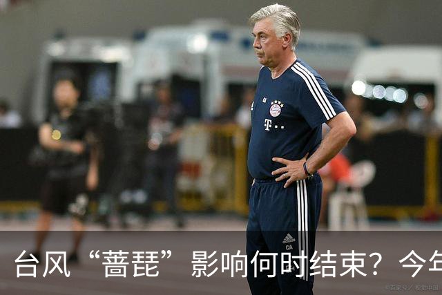 台风“蔷琵”影响何时结束？今年编号台风数已并列本世纪以来最多