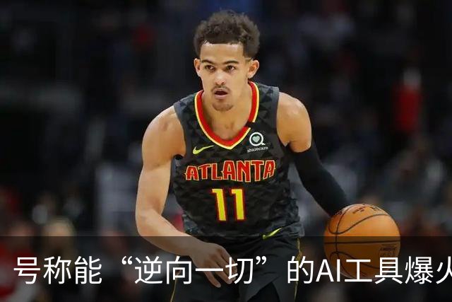号称能“逆向一切”的AI工具爆火，狂揽近30万颗Star，软件开发的护城河守得住吗？