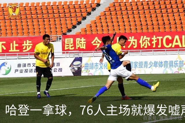 哈登一拿球，76人主场就爆发嘘声