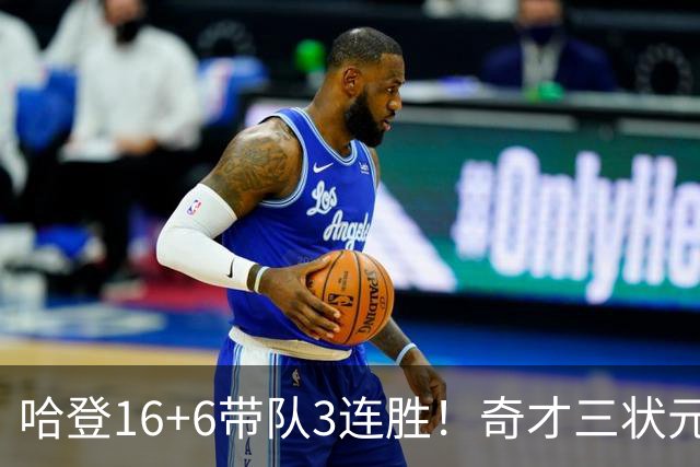 哈登16+6带队3连胜！奇才三状元空砍47分，砍22+6，骑士3换1赚了