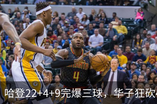 哈登22+4+9完爆三球，华子狂砍47分难救主，骑士加时逆转森林狼