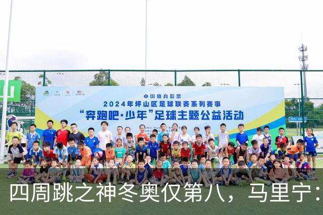 四周跳之神冬奥仅第八，马里宁：我被周围的人和冰协压垮了
