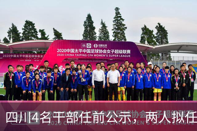 四川4名干部任前公示，两人拟任正县级领导职务