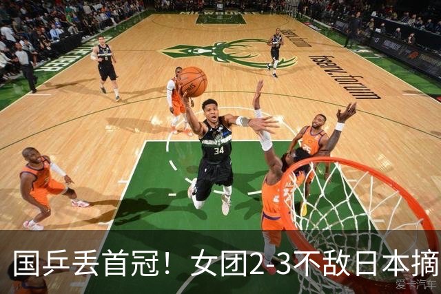 国乒丢首冠！女团2-3不敌日本摘银：陈熠2盘0-3，桥本帆乃香立大功！