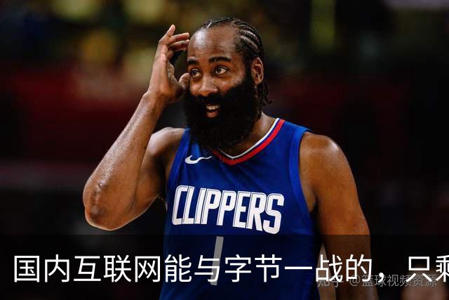 国内互联网能与字节一战的，只剩“腾讯”了