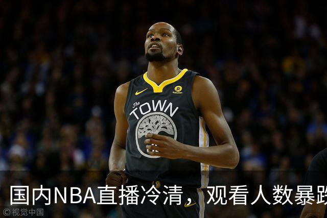 国内NBA直播冷清，观看人数暴跌70%？不是没人看了，而是路人盘流失，流量结构彻底变了