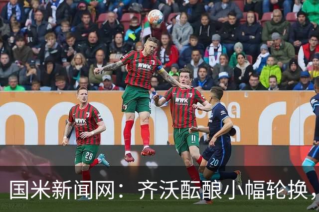 国米新闻网：齐沃酝酿小幅轮换，皮奥将重返首发恰尔汗奥卢或轮休