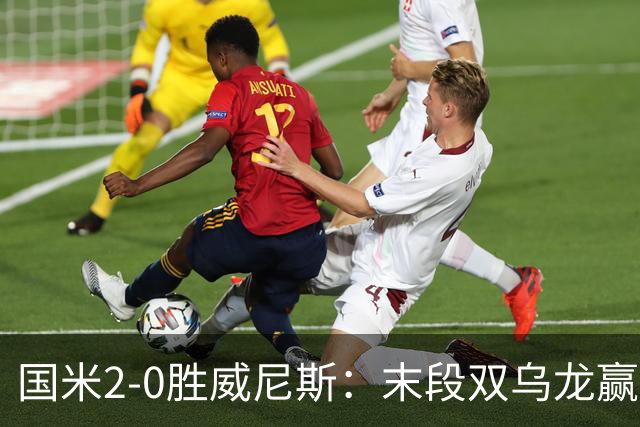 国米2-0胜威尼斯：末段双乌龙赢球，齐沃首秀存体力