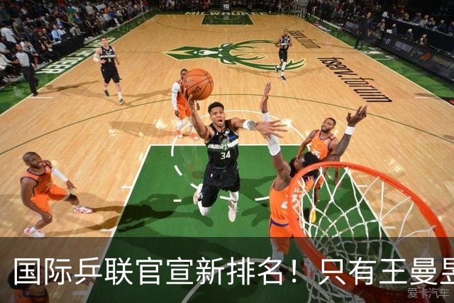 国际乒联官宣新排名！只有王曼昱世界第一，王楚钦又退赛情况不妙