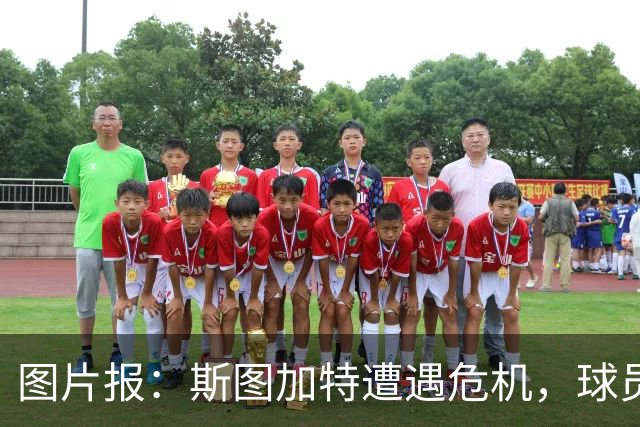 图片报：斯图加特遭遇危机，球员需找回状态