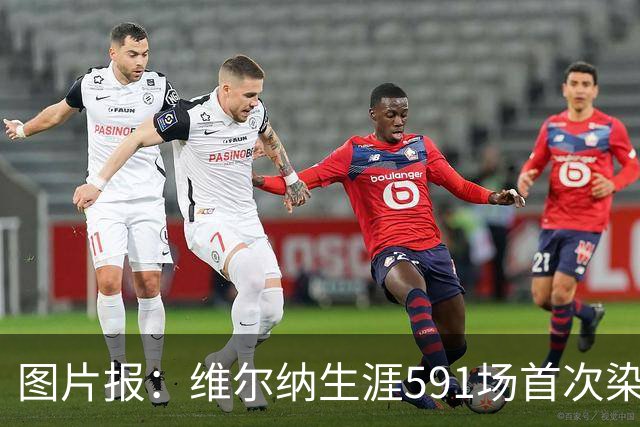 图片报：维尔纳生涯591场首次染红，260场德甲仅吃到14张黄牌