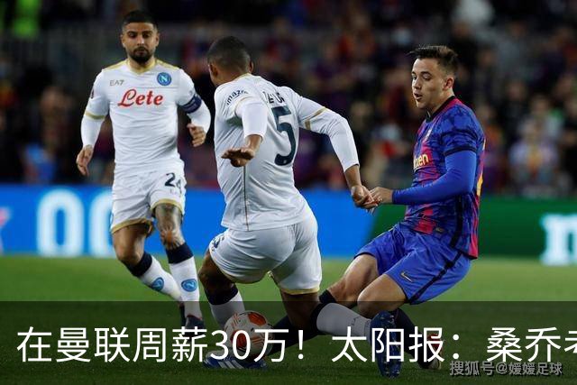 在曼联周薪30万！太阳报：桑乔考虑赫塔费报价 要的周薪低于6.5万