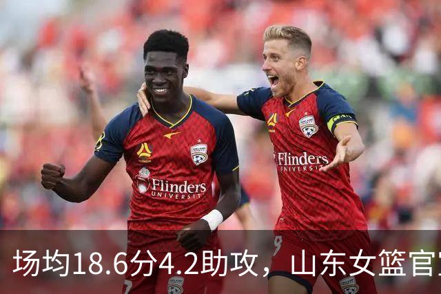场均18.6分4.2助攻，山东女篮官宣签下WNBA首轮6号秀