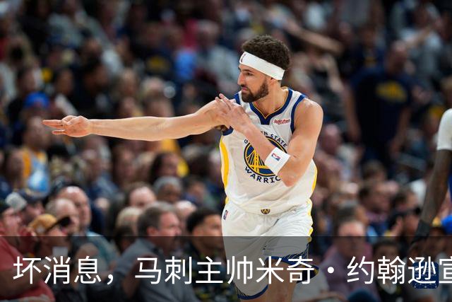 坏消息，马刺主帅米奇·约翰逊宣布哈里斯将缺席对阵雷霆揭幕战