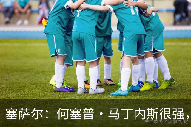 塞萨尔：何塞普·马丁内斯很强，但他脚下球的处理不如索默