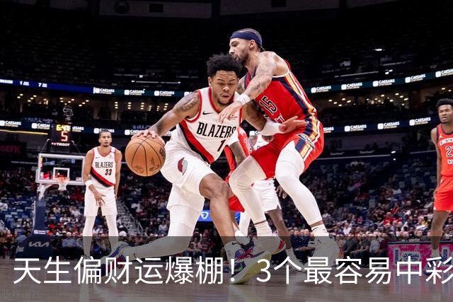 天生偏财运爆棚！3个最容易中彩票的星座，越佛系越中奖