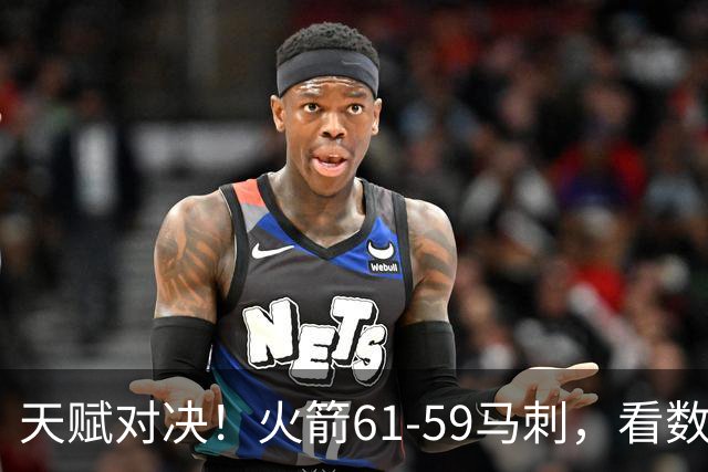 天赋对决！火箭61-59马刺，看数据：他是头号功臣！