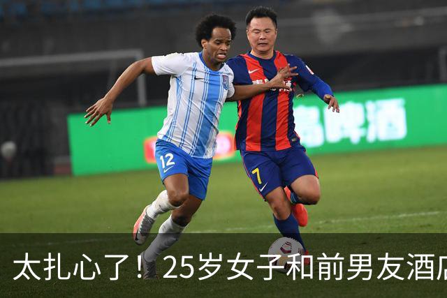 太扎心了！25岁女子和前男友酒店发生关系，事后仍被拒绝复合，女子不甘心，从此前男友就消失不见了