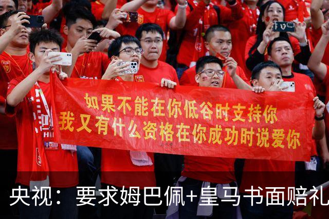央视：要求姆巴佩+皇马书面赔礼道歉，否则免谈！中国足协已严正交涉