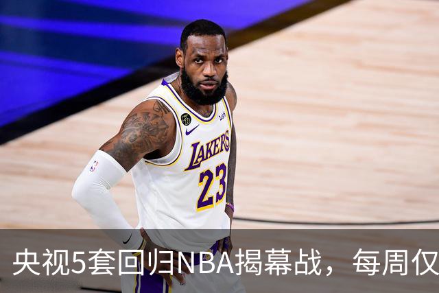 央视5套回归NBA揭幕战，每周仅播三场，为啥偏挑马刺打雷霆？
