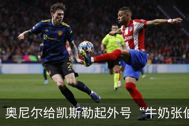奥尼尔给凯斯勒起外号“牛奶张伯伦”：白人版张伯伦！我爱你！